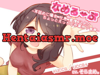 [RJ302636] - [RJ302636] なめるーぷ～耳舐めに囁きと吐息と愛情を込めたちょっとえっちな作業用?音声～