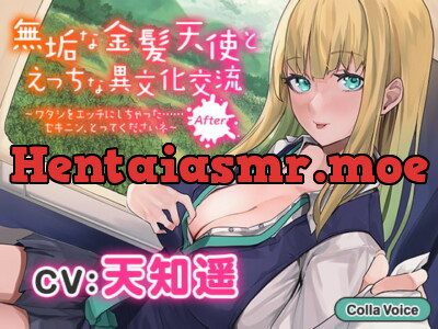 [RJ302810] - [RJ302810] 無垢な金髪天使とえっちな異文化交流After～ワタシをエッチにしちゃった……セキニン、とってくださいネ～