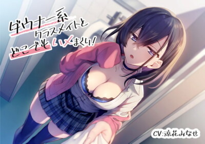 [RJ302814] ダウナー系クラスメイトとどこでもハメまくり!【バイノーラル/KU100】