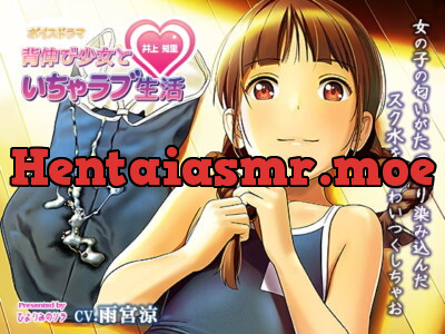 [RJ302823] - [RJ302823] 【ボイスドラマ】背伸び少女といちゃラブ生活 井上知里【CV・雨宮涼】