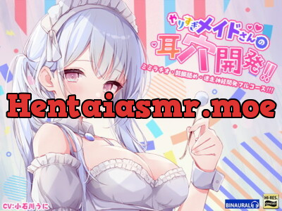 [RJ303236] 【もっと深く…】やりすぎメイドさんの耳穴開発～ミミラチオ・鼓膜舐め…迷走神経開発フルコース!!!～(ハイレゾ&ハイノーラル)