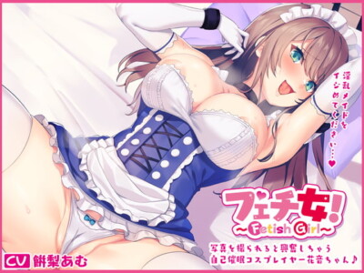 [RJ303339] フェチ女!写真を撮られると興奮しちゃう自己催眠コスプレイヤー花音ちゃん♪【バイノーラル録音】