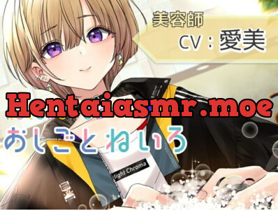 [RJ303379] - [RJ303379] 【ハサミ・シャンプー・頭皮マッサージ】おしごとねいろ ～美容師編～【CV.愛美】