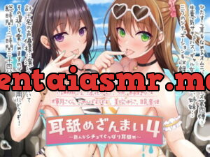 [RJ304755] 【300円引き】耳舐めざんまい4-色んなシチュでぐっぽり耳舐め【12/6まで】