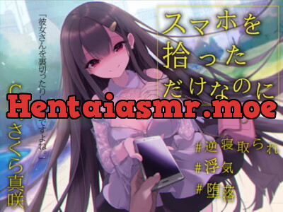 [RJ304841] 【逆NTR×浮気】スマホを拾っただけなのに
