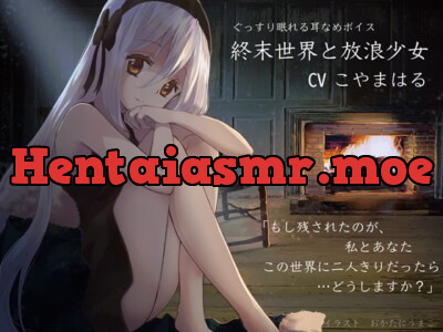 [RJ304928] - [RJ304928] 終末世界と放浪少女 【ぐっすり眠れる耳かき・耳舐めボイス】