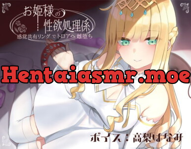 [RJ305019] - [RJ305019] ドスケベお姫様の性欲処理係～感覚共有リングでトロアへ雌堕ち～
