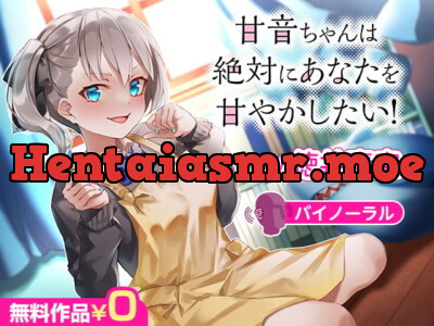 [RJ305407] - [RJ305407] 甘音ちゃんは絶対にあなたを甘やかしたい!【バイノーラル】