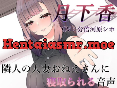 [RJ305458] - [RJ305458] 月下香 ～隣人の人妻おねえさんに寝取られてしまう音声～【バイノーラル】