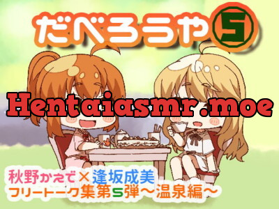 [RJ305655] だべろう屋5 秋野かえでと逢坂成美のフリートーク集 第5弾