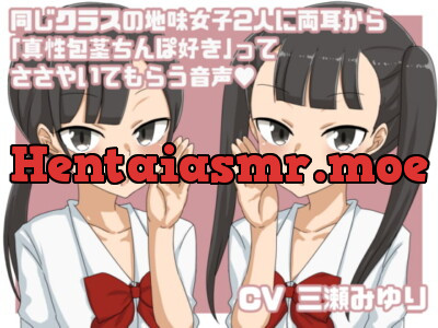 [RJ306107] - [RJ306107] 同じクラスの地味女子2人に両耳から「真性包茎ちんぽ好き」ってささやいてもらう音声