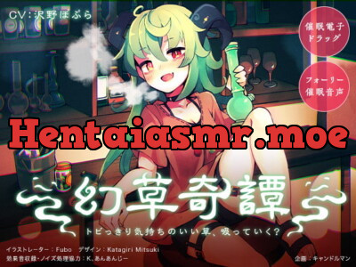 [RJ306168] - [RJ306168] 【催眠電子ドラッグ】幻草奇譚 〜トビっきり気持ちのいい草、吸っていく?〜【フォーリー催眠音声】