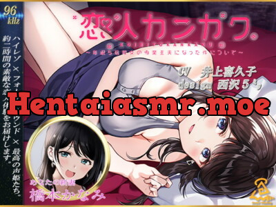 [RJ306508] - [RJ306508] 【西沢5ミリ×井上喜久子】恋人カンカク ~年収5倍彼女の専業主夫になった件について~【96kHz/ハイレゾ/ハイエンドフルフォーリー】