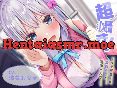 [RJ306545] - [RJ306545] 超囁き!～ウザ可愛JK 三羽みうと通学バスで～【バイノーラル録音】
