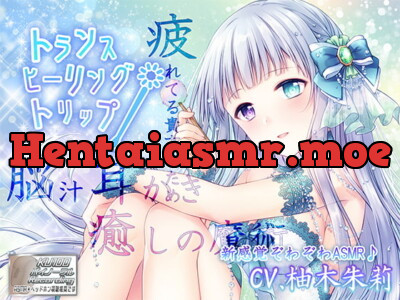 [RJ306584] - [RJ306584] 【脳汁耳かき/新感覚ぞわぞわASMR】トランス・ヒーリング・トリップ【3時間超え/KU100】