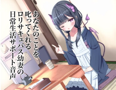 [RJ306773] あなたのことを叱ってくれるロリサキュバス幼妻の日常生活サポート音声