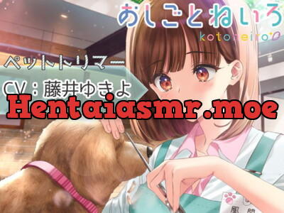 [RJ306831] - [RJ306831] 【ハサミ・耳中洗浄・添い寝】おしごとねいろ ～ペットトリマー編～【CV.藤井ゆきよ】