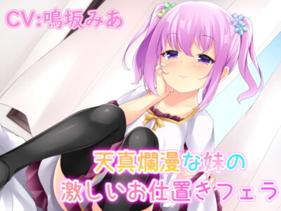 [RJ306864] 天真爛漫な妹の激しいお仕置きフェラ