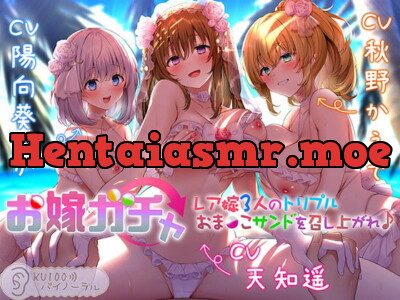 [RJ306930] - [RJ306930] 【サークル1周年記念作品】お嫁ガチャ レア嫁3人のトリプルおま○こサンドを召し上がれ♪【KU100バイノーラル】