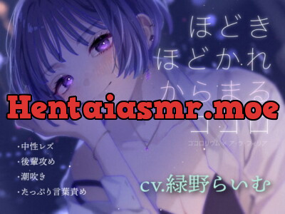 [RJ307089] ほどきほどかれからまるココロ