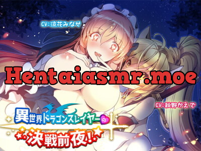 [RJ307154] - [RJ307154] 異世界ドラゴンスレイヤーの決戦前夜!【バイノーラル】