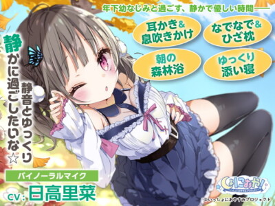 [RJ307198] 【素直クールな年下の幼なじみASMR】しょにおや!～いっしょにおやすみプロジェクト～ 静音とゆっくり静かに過ごしたいな☆【CV:日高里菜】