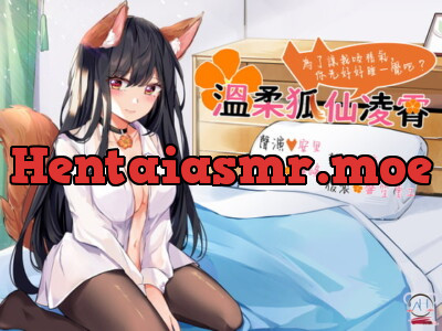 [RJ307321] - [RJ307321] 【スタジオ収録】やさしい狐仙の凌霄さん ～私に精気を吸わせるために、今日はちゃんと眠りましょう?～【中国語音声】