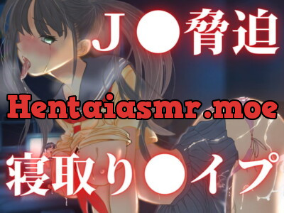 [RJ307401] 愛美IF 脅迫寝取り〇イプ