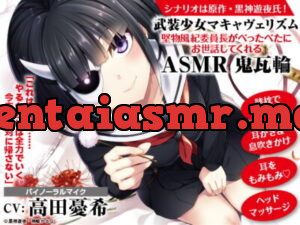 [RJ307506] 【耳かき/歯ブラシ/マッサージ】武装少女マキャヴェリズム 堅物風紀委員長がべったべたにお世話してくれるASMR 鬼瓦輪【CV:高田憂希】