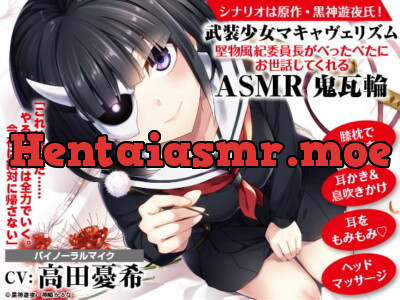 [RJ307506] - [RJ307506] 【耳かき/歯ブラシ/マッサージ】武装少女マキャヴェリズム 堅物風紀委員長がべったべたにお世話してくれるASMR 鬼瓦輪【CV:高田憂希】