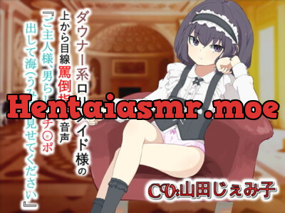 [RJ307522] - [RJ307522] ダウナー系ロリメイド様の上から目線罵倒指示音声「ご主人様男らしくチ〇ポ出して海(うみ)に見せてください」