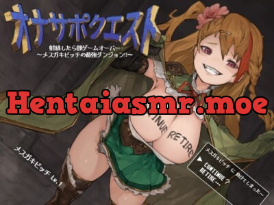 [RJ307523] - [RJ307523] オナサポクエスト 射精したら即ゲームオーバ~メスガキビッチの最強ダンジョン!!~