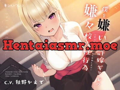 [RJ307607] - [RJ307607] 僕を嫌いな許嫁ギャルの嫌々校内性行為 ～手コキおねだりから中出しまで～