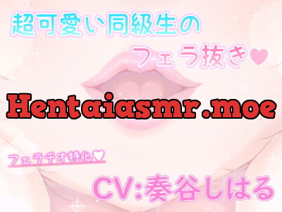 [RJ307628] 超かわいい同級生のフェラ抜き