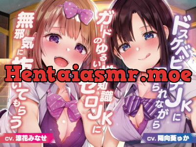 [RJ308256] - [RJ308256] ドスケベビッチJKに見られながらガードのゆるい性知識ゼロJKに無邪気に抜いてもらう【バイノーラル】