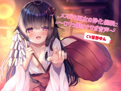 [RJ308316] メスガキ巫女の浄化催眠～ロリっ娘オナサポ音声～