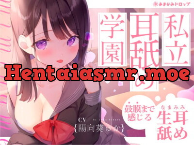 [RJ308407] - [RJ308407] 【生耳舐め】私立耳舐め学園・・・お耳とろとろにしちゃうね・・・♪【鼓膜まで感じる】