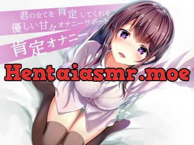 [RJ308633] - [RJ308633] 君の全てを肯定してくれる優しい甘々オナニサポート 肯定オナニー