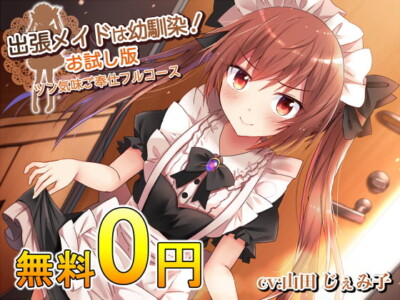 [RJ308808] 【おためし版】出張メイドは幼馴染!～ツン気味ご奉仕フルコース～