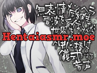 [RJ308909] - [RJ308909] 無表情メンヘラ同級生 電波を受信しながら世界を救うため神にささげる儀式をする音声