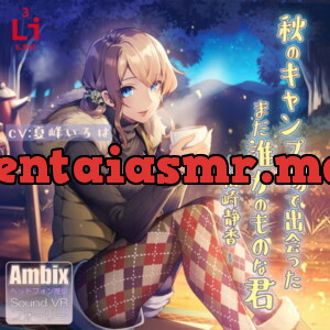 [RJ309404] 秋のキャンプ場で出会った、まだ誰かのものな君 ―松崎静香―