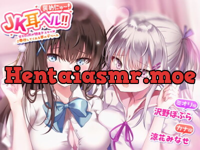 [RJ309470] - [RJ309470] JK耳ヘル?裏めにゅ～!甘エロJKに特濃ドスケベご奉仕してくれる夢のデリヘル