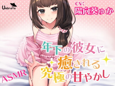 [RJ309523] Your Younger Girlfriend Gives You Ultimate Spoiling