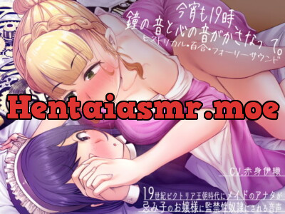 [RJ309910] 【ヒストリカル・百合・フォーリーサウンド】今宵も19時、鐘の音と心の音がかさなって。