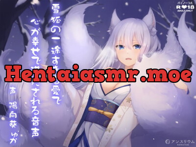 [RJ309915] - [RJ309915] 雪狐の一途すぎる愛で心が幸せで満たされる音声