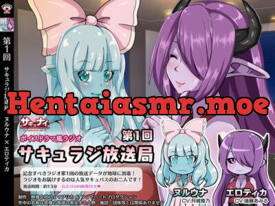 [RJ310088] - [RJ310088] 【第1回サキュラジ放送局】ヌルウナ×エロティカ【サキュナイ】