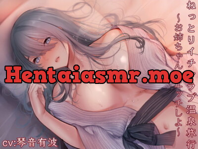 [RJ310099] - [RJ310099] ねっとりイチャラブ温泉旅行～お姉ちゃんとエッチしよ～