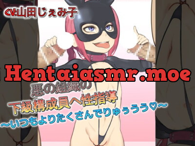 [RJ310437] - [RJ310437] 悪の組織の下級構成員への性指導～いつもよろたくさんでりゅぅうう～