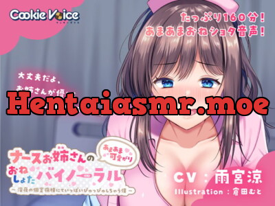 [RJ310630] - [RJ310630] ナースお姉さんのあまあま可愛がりおねしょたバイノーラル～深夜の個室病棟にていっぱいぴゅっぴゅしちゃう僕～