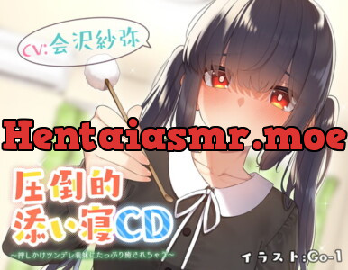 [RJ310819] 【耳かき&添い寝】圧倒的添い寝CD 〜押しかけツンデレ義妹にたっぷり癒されちゃう〜 【CV:会沢 紗弥】